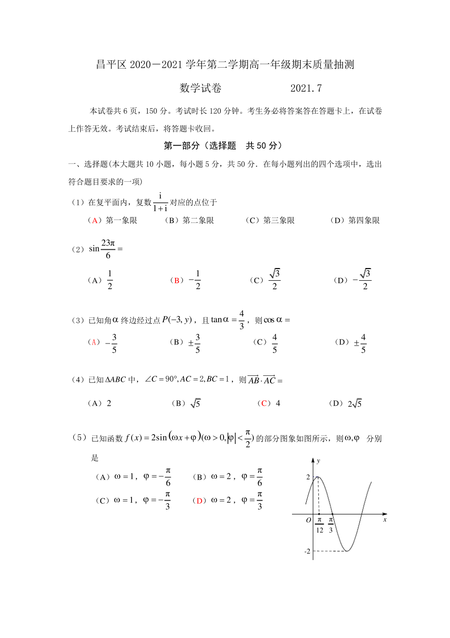 昌平区2020--2021学年第二学期高一年级期末质量抽测数学试题4413.pdf_第1页