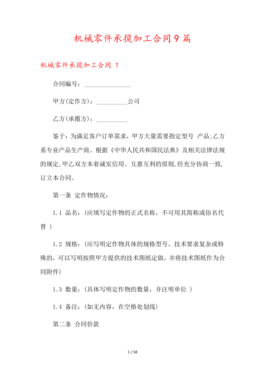 机械零件承揽加工合同9篇35723.pdf_第1页