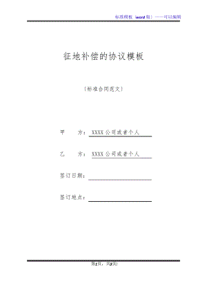 征地补偿的协议模板(标准版)32915.pdf