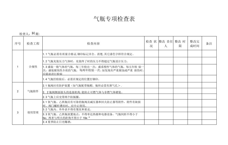 气瓶专项检查表679.pdf_第1页