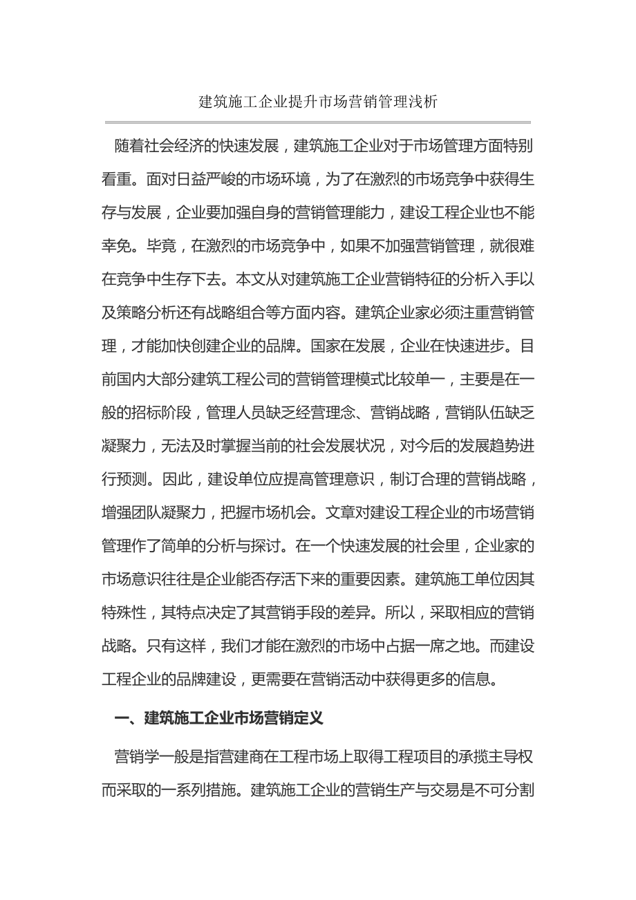 建筑施工企业提升市场营销管理浅析14529.pdf_第1页