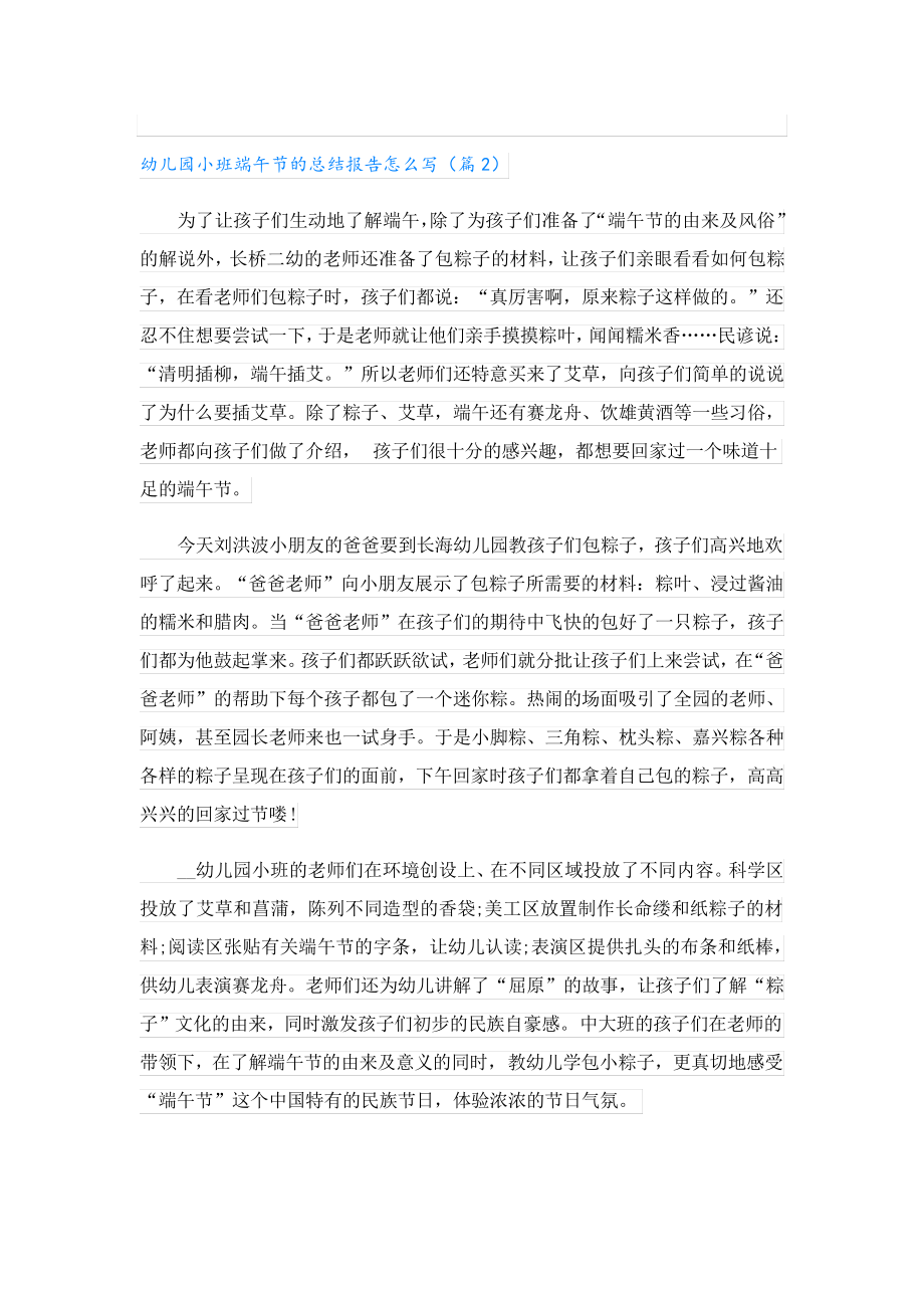 幼儿园小班端午节的总结报告怎么写23716.pdf_第2页