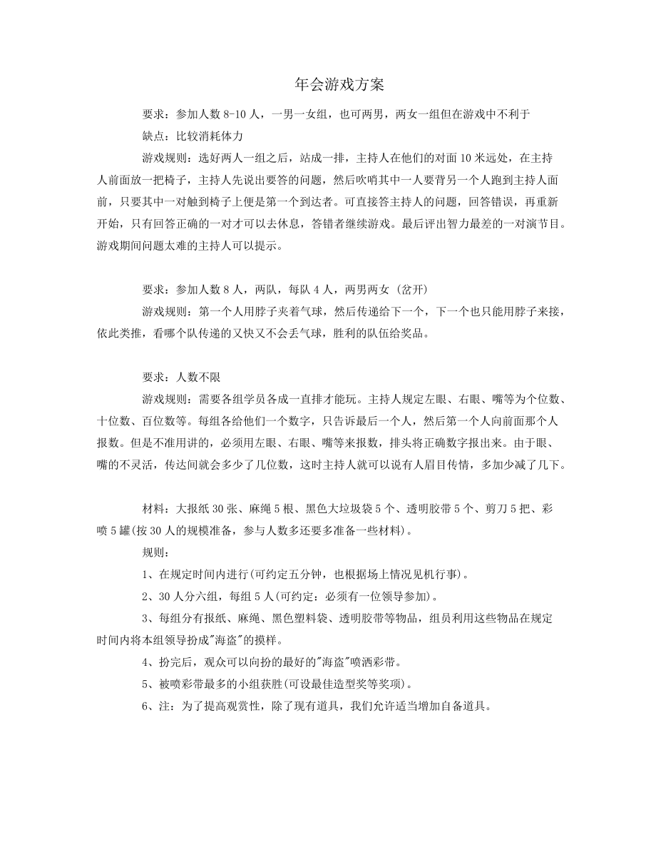 年会游戏方案38191.pdf_第1页