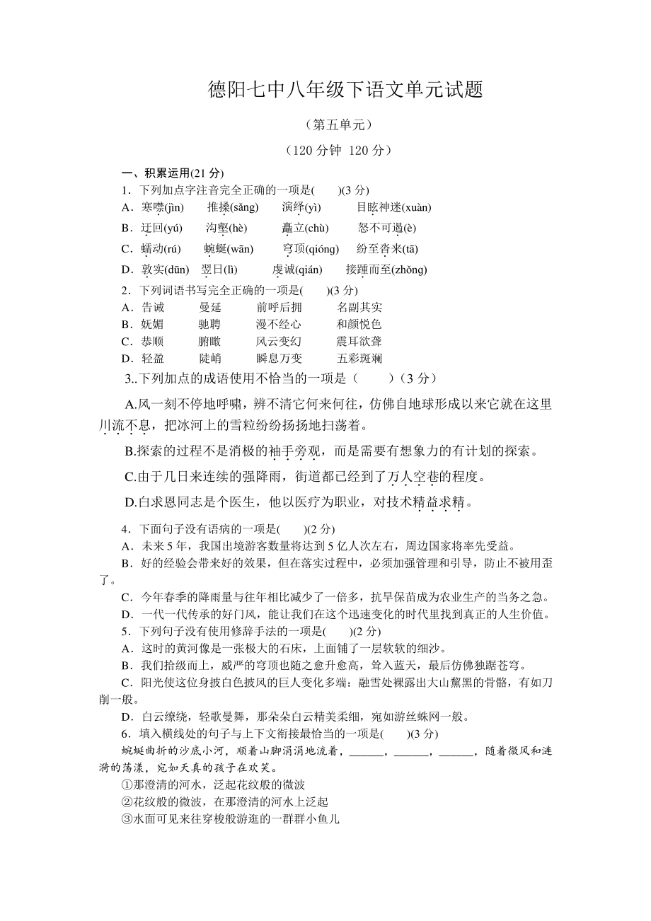 德阳七中八年级下语文单元试题五单元5233.pdf_第1页