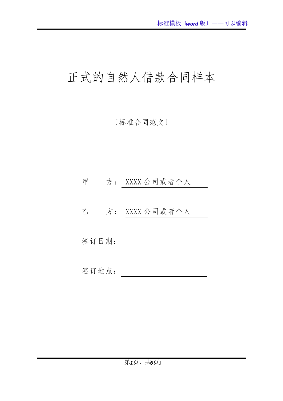 正式的自然人借款合同样本(标准版)32171.pdf_第1页