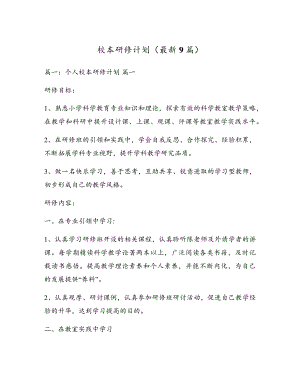 校本研修计划(最新9篇)17568.pdf