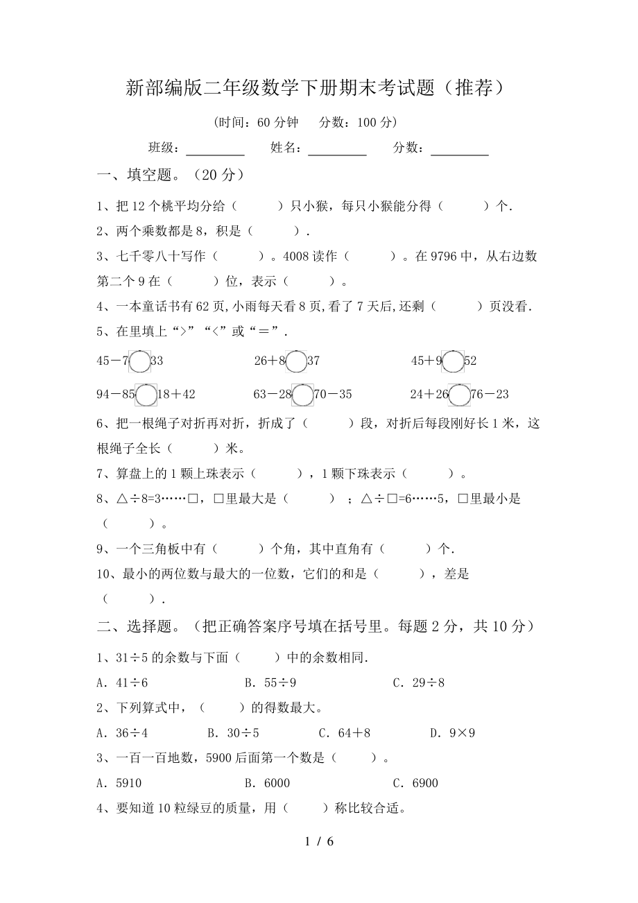 新部编版二年级数学下册期末考试题(推荐)6634.pdf_第1页