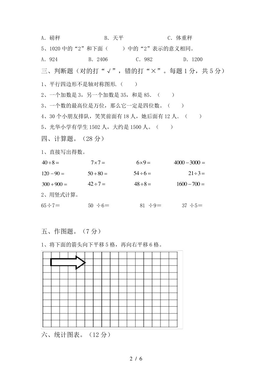 新部编版二年级数学下册期末考试题(推荐)6634.pdf_第2页