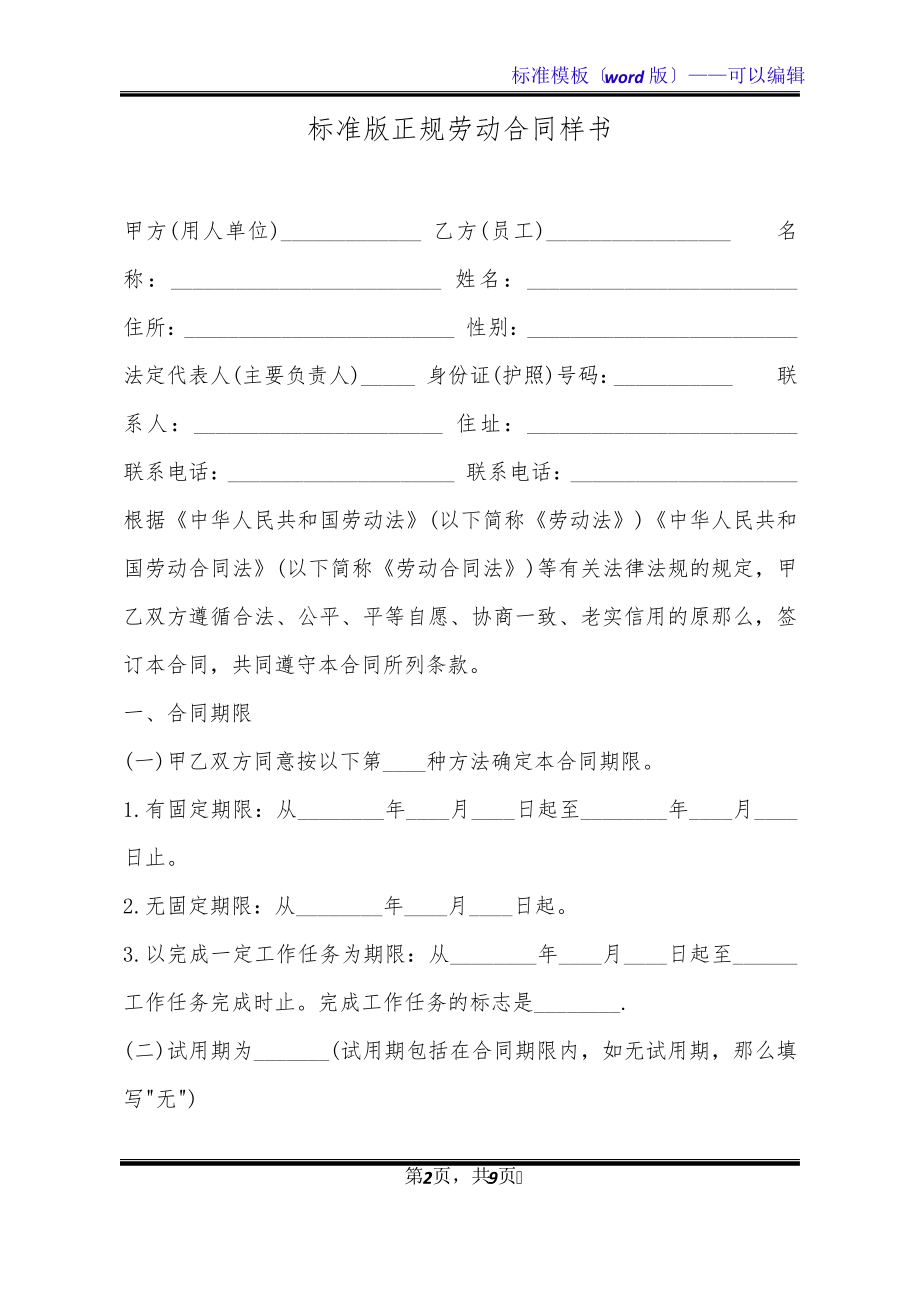 标准版正规劳动合同样书(标准版)32527.pdf_第2页