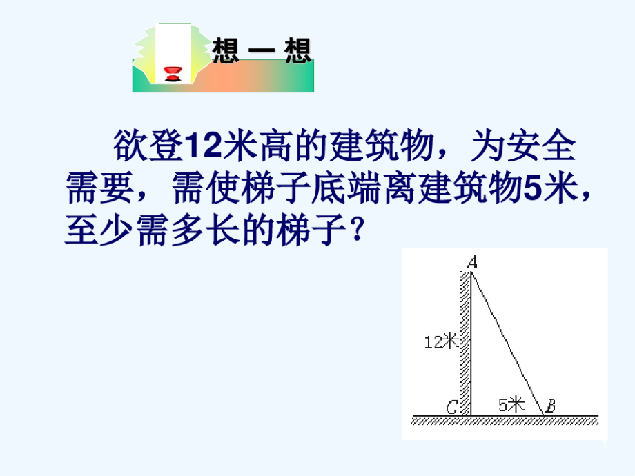 欲登12米高的建筑物10401.pdf_第1页