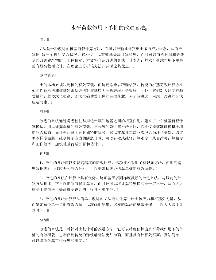 水平荷载作用下单桩的改进m法15461.pdf_第1页