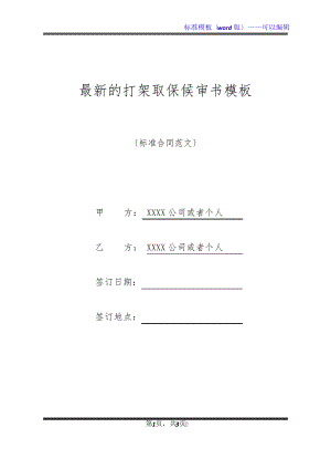 最新的打架取保候审书模板(标准版)21325.pdf