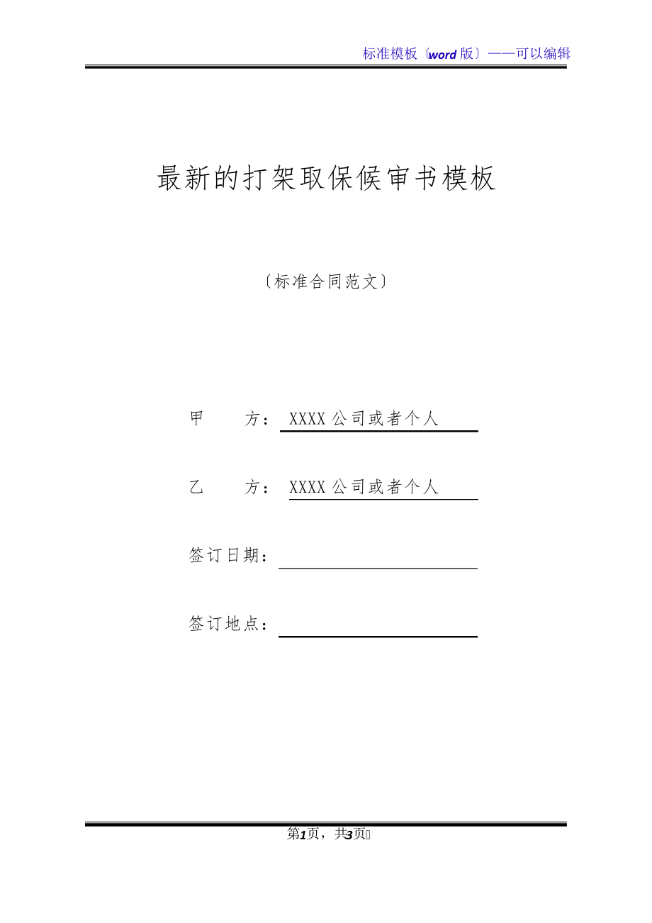 最新的打架取保候审书模板(标准版)21325.pdf_第1页