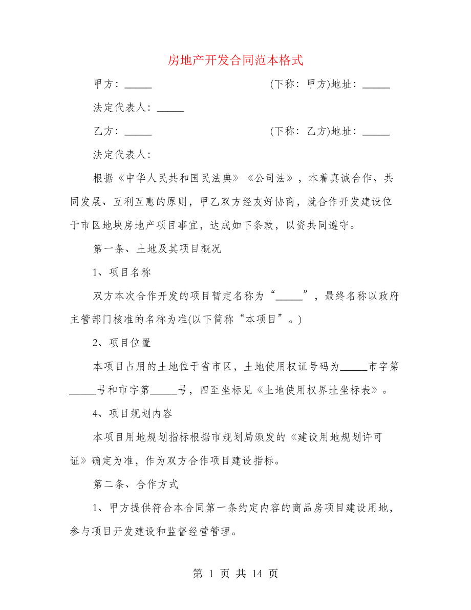 房地产开发合同范本格式(3篇)21605.pdf_第1页