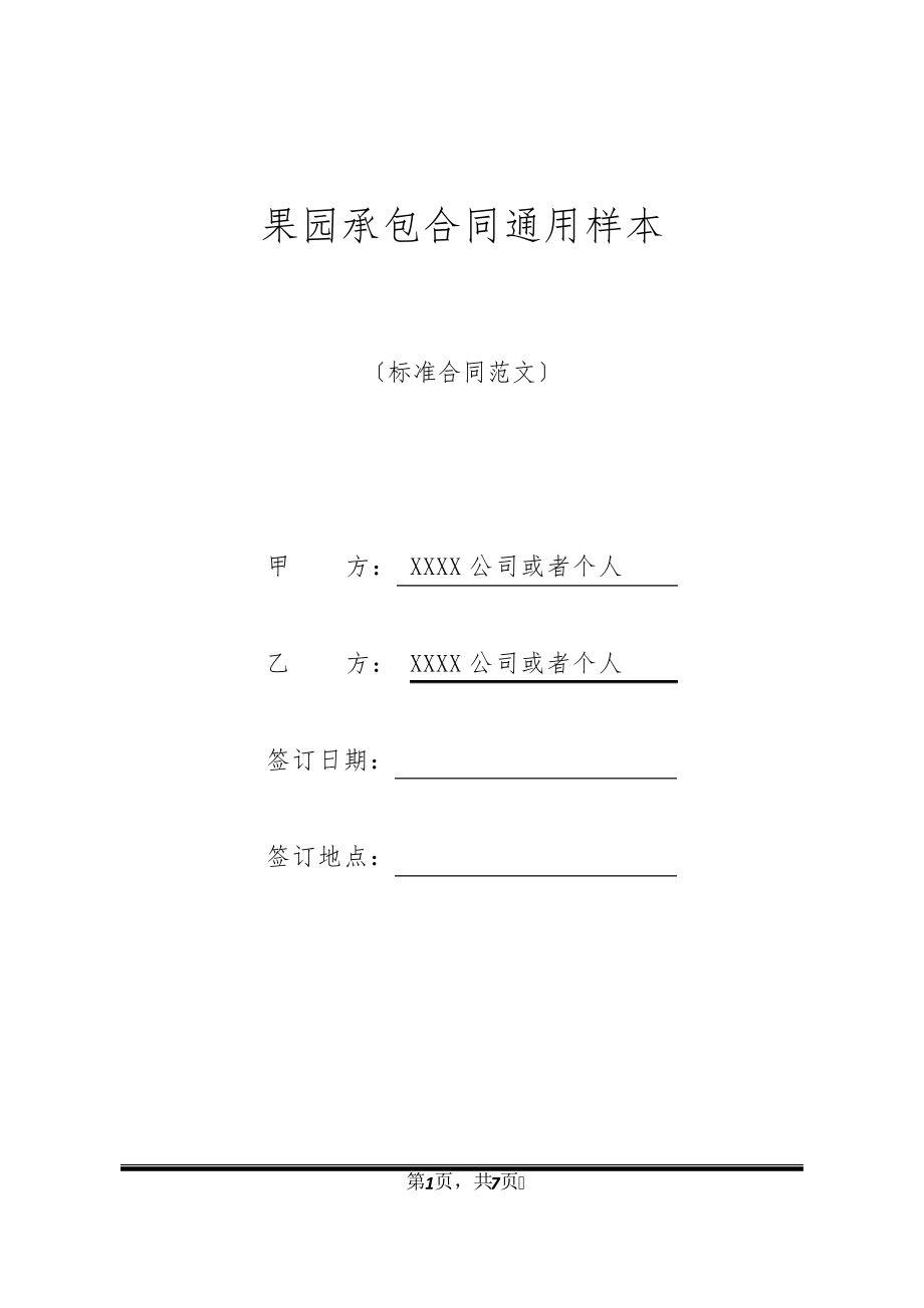 果园承包合同通用样本20953.pdf_第1页