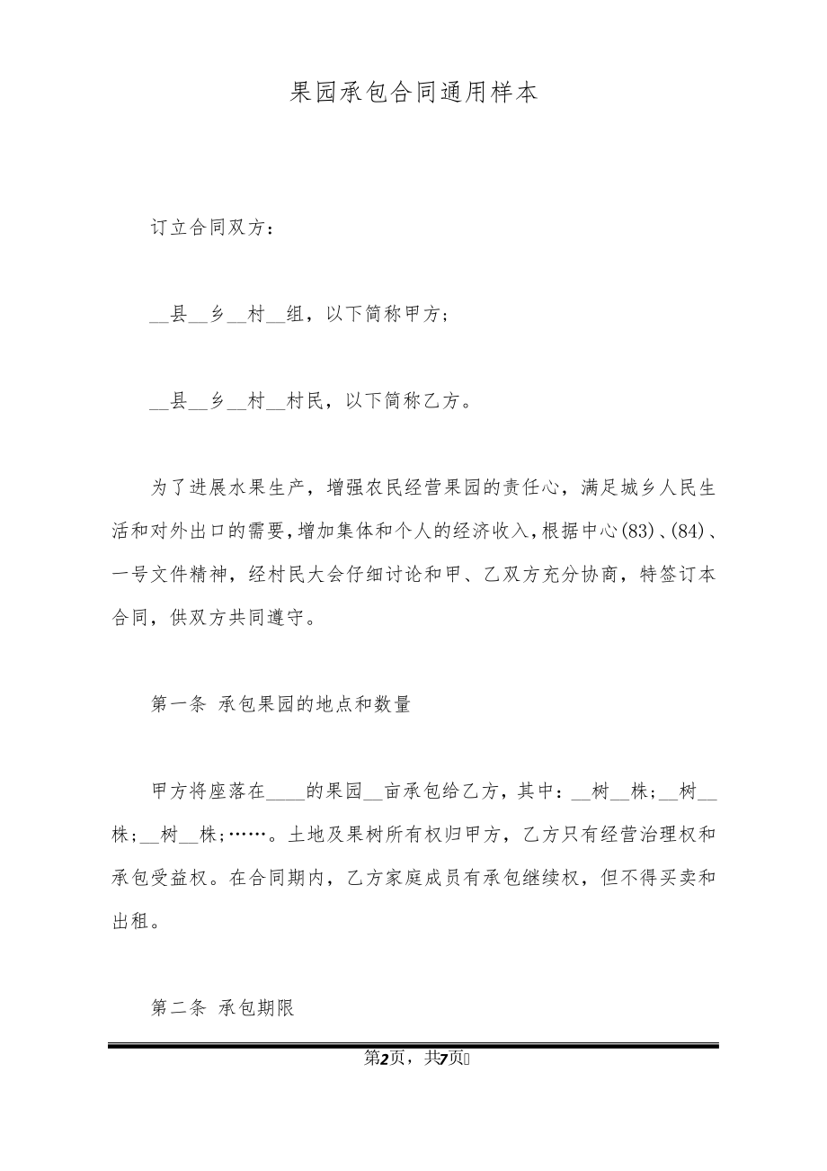 果园承包合同通用样本20953.pdf_第2页