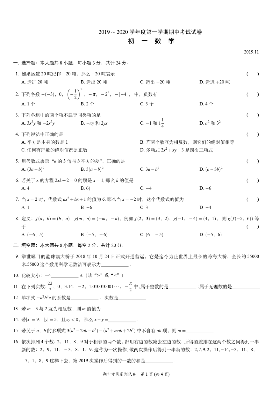 无锡市江南中学2019-2020学年度第一学期七年级数学期中考试试卷(PDF版含答案)1450.pdf_第1页