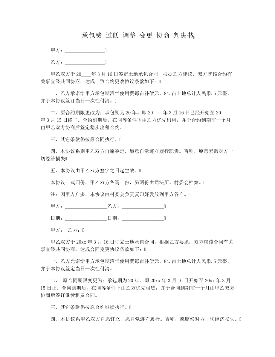 承包费过低调整变更协商判决书16008.pdf_第1页