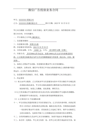 微信广告投放业务合同(模板)10646.pdf