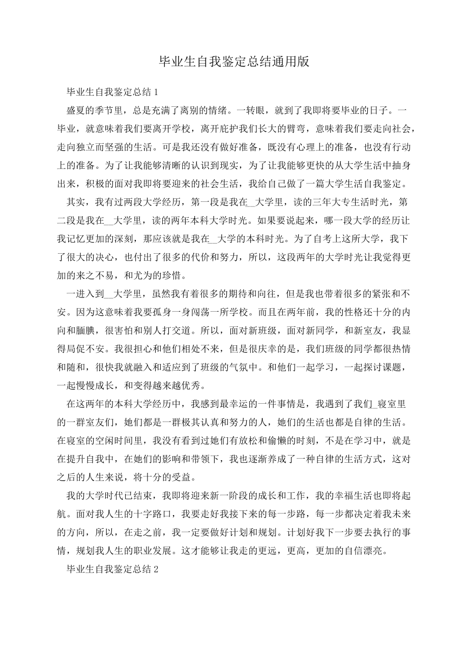 毕业生自我鉴定总结通用版13890.pdf_第1页