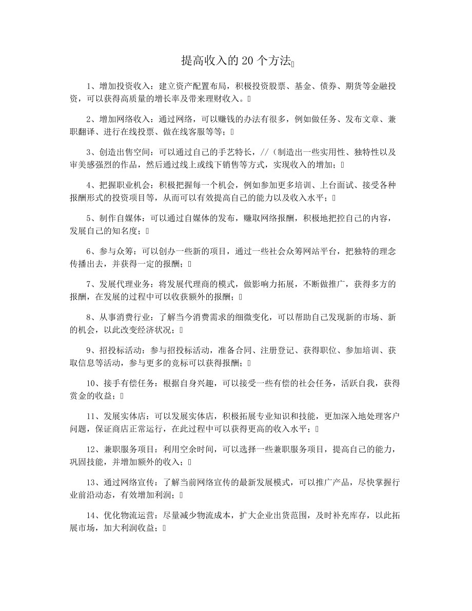 提高收入的20个方法28406.pdf_第1页