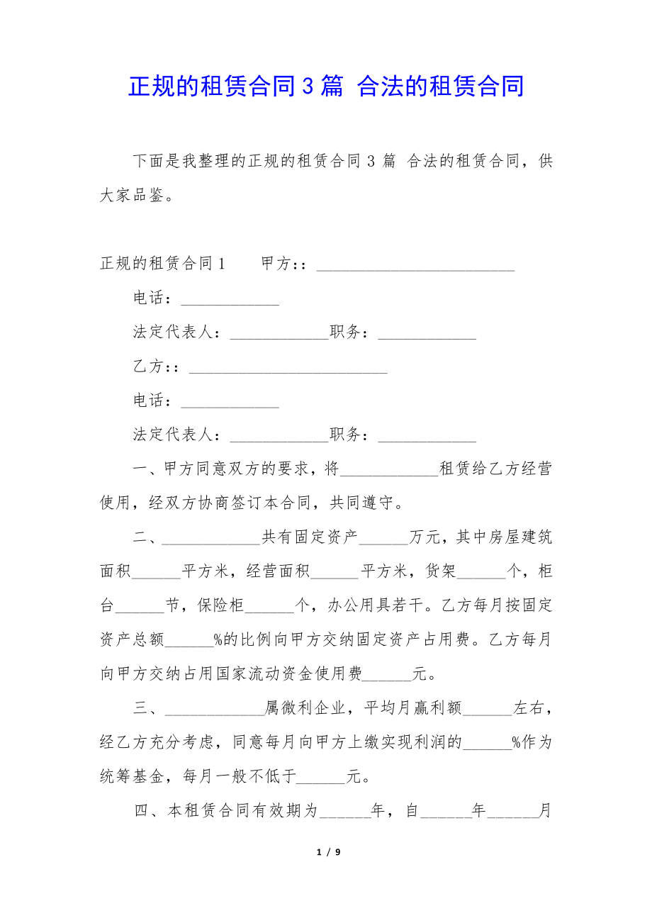 正规的租赁合同3篇合法的租赁合同34752.pdf_第1页