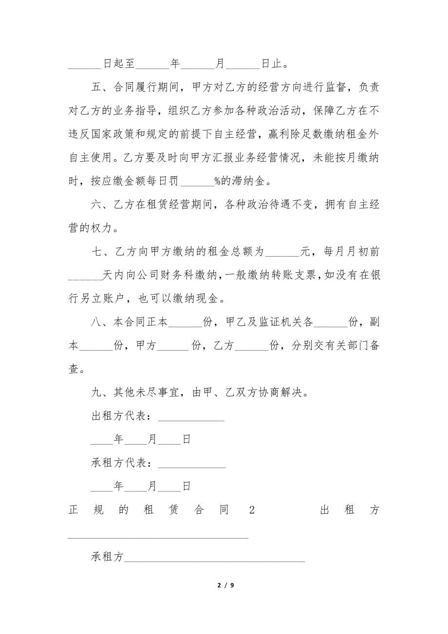 正规的租赁合同3篇合法的租赁合同34752.pdf_第2页