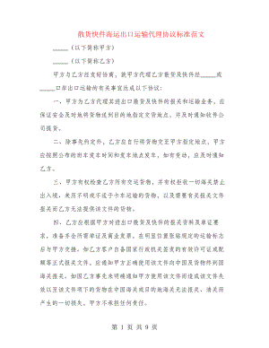 散货快件海运出口运输代理协议标准范文(4篇)22146.pdf