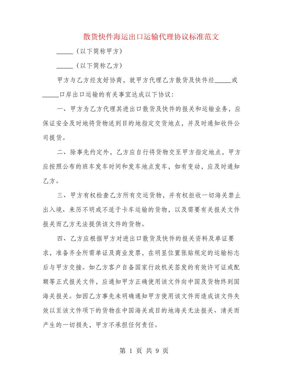 散货快件海运出口运输代理协议标准范文(4篇)22146.pdf_第1页