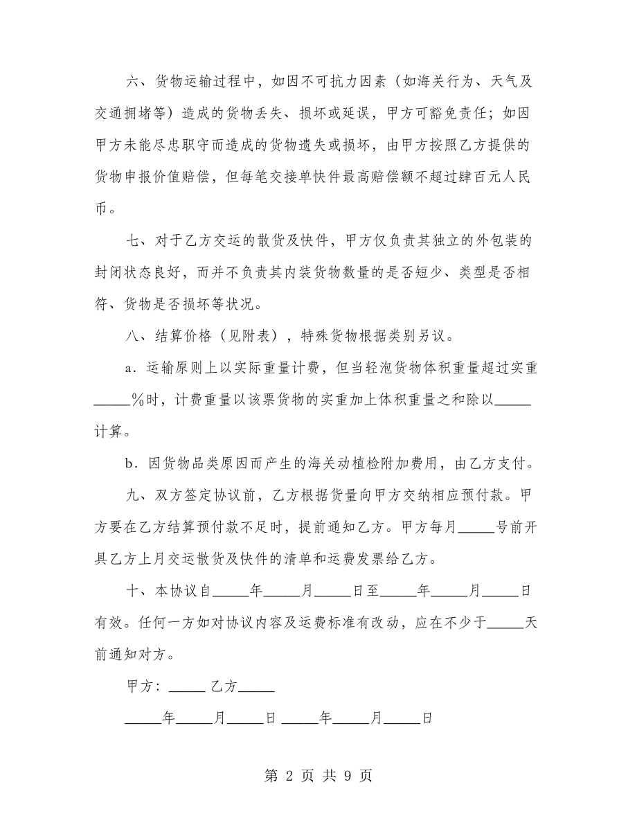 散货快件海运出口运输代理协议标准范文(4篇)22146.pdf_第2页