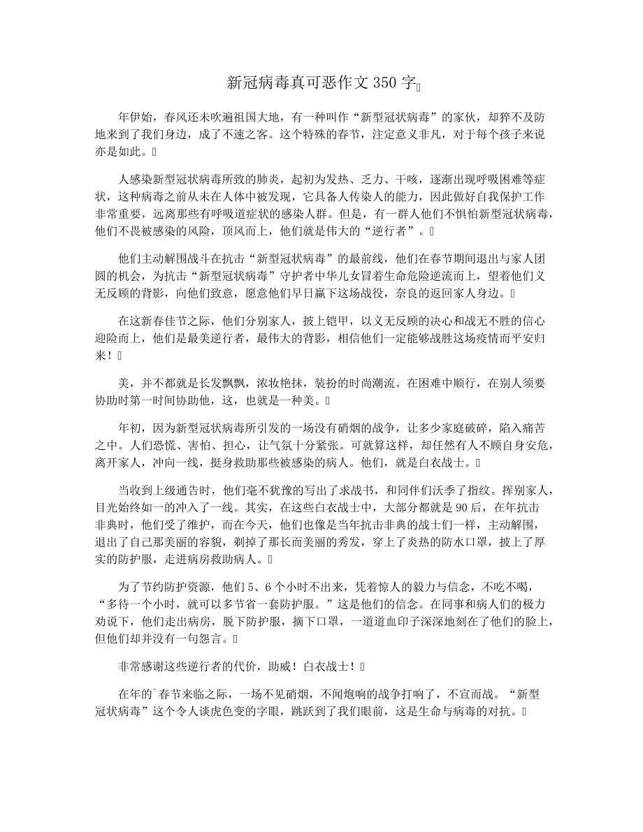 新冠病毒真可恶作文350字15564.pdf_第1页