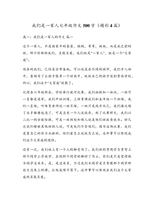 我们是一家人七年级作文500字(精彩4篇)5416.pdf