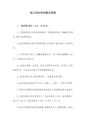 电工培训考试题及答案.docx