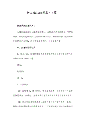 防灾减灾应急预案（11篇）.docx