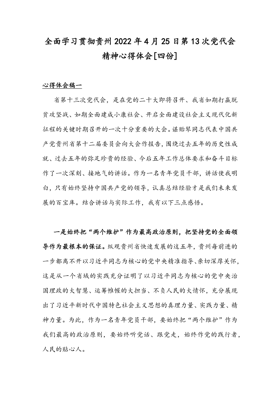 全面学习贯彻贵州2022年4月25日第13次党代会精神心得体会[四份].docx_第1页