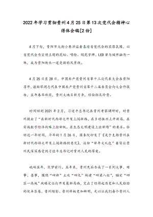 2022年学习贯彻贵州4月25日第13次党代会精神心得体会稿[2份].docx