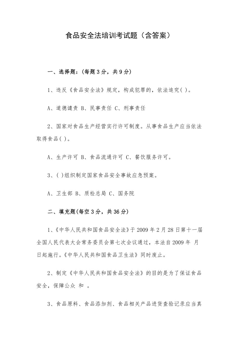 食品安全法培训考试题（含答案）.docx_第1页