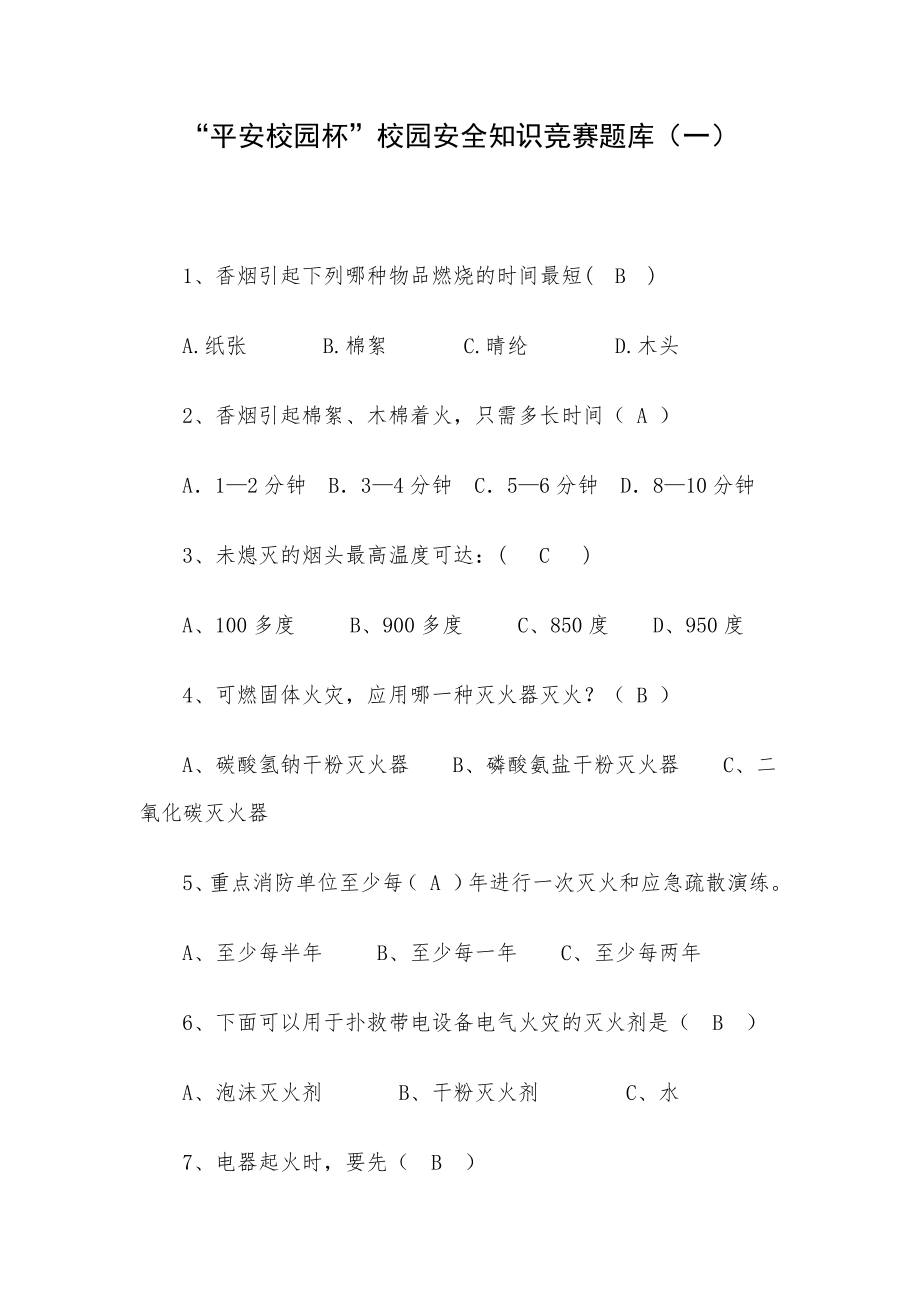 “平安校园杯”校园安全知识竞赛题库（一）.docx_第1页