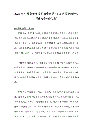 2022年4月全面学习贯彻贵州第13次党代会精神心得体会[四份汇编].docx