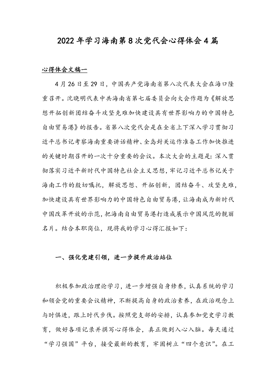 2022年学习海南第8次党代会心得体会4篇.docx_第1页