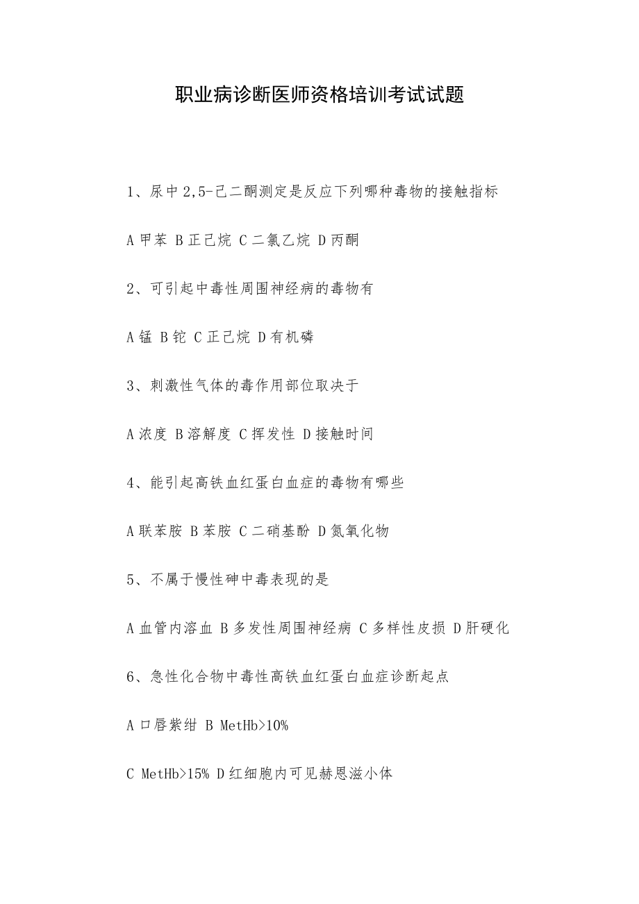 职业病诊断医师资格培训考试试题.docx_第1页