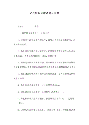 钻孔桩培训考试题及答案.docx