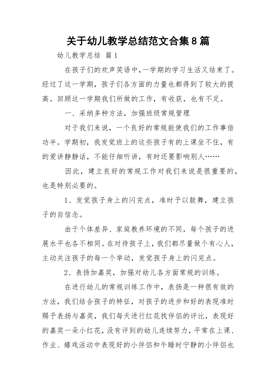 关于幼儿教学总结范文合集8篇.docx_第1页