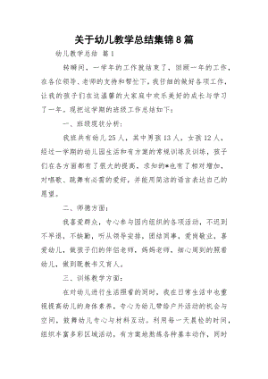 关于幼儿教学总结集锦8篇.docx