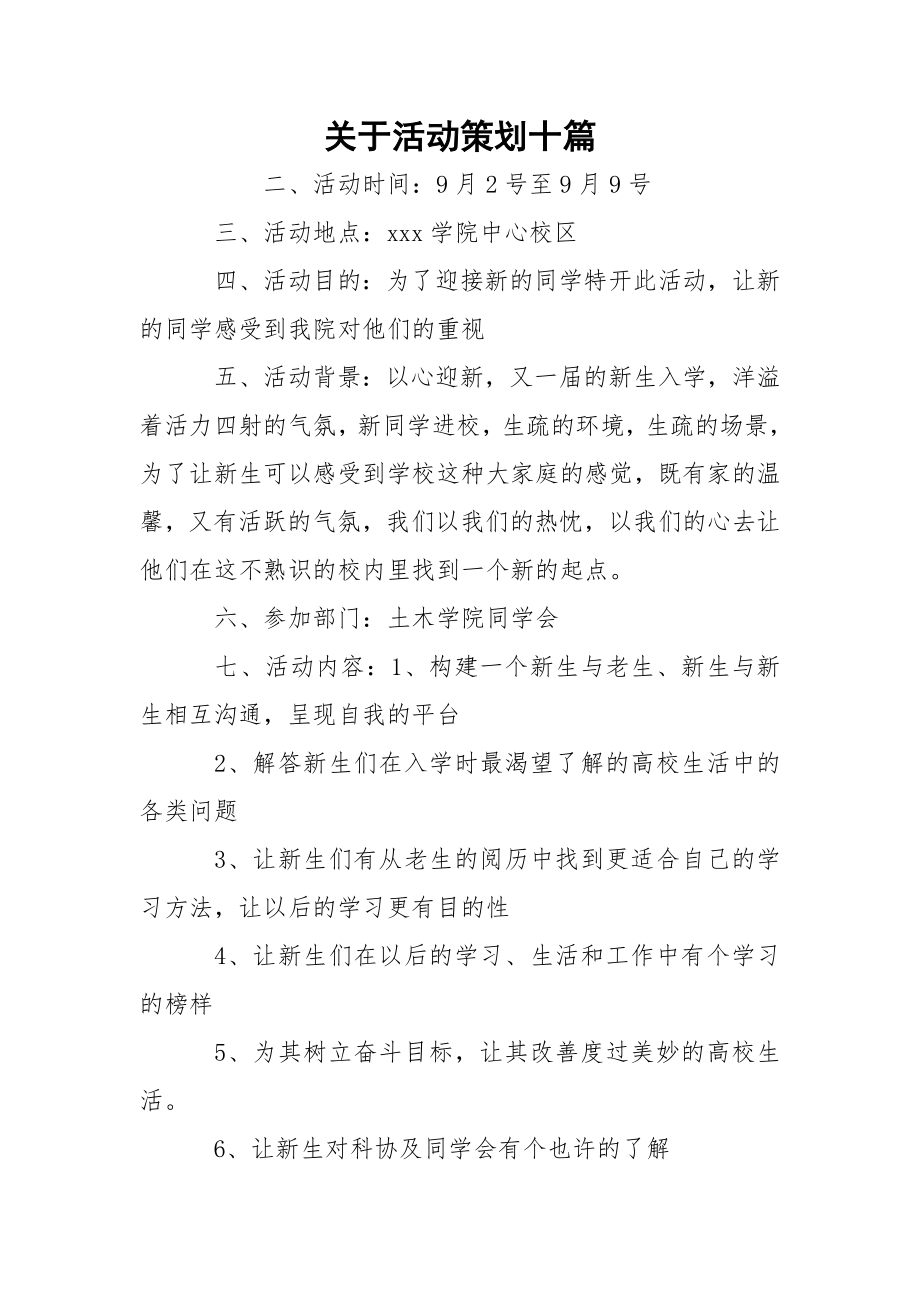 关于活动策划十篇_1.docx_第1页