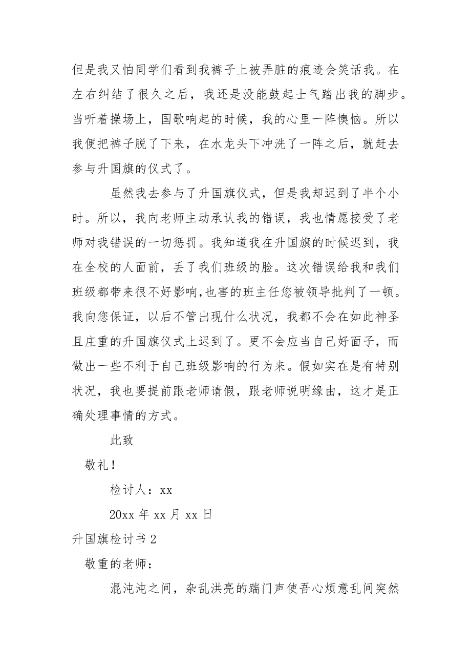 升国旗检讨书.docx_第2页