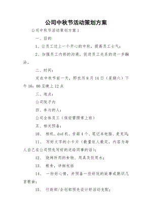 公司中秋节活动策划方案_1.docx