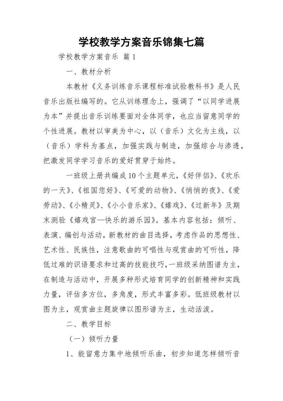 学校教学方案音乐锦集七篇.docx_第1页