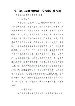 关于幼儿园大班教学工作方案汇编八篇.docx