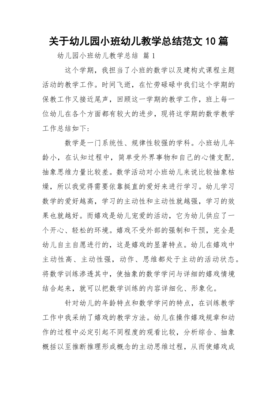 关于幼儿园小班幼儿教学总结范文10篇.docx_第1页